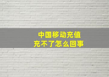 中国移动充值充不了怎么回事