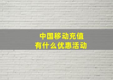 中国移动充值有什么优惠活动