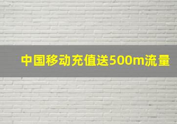 中国移动充值送500m流量