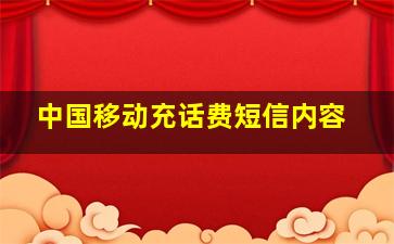 中国移动充话费短信内容