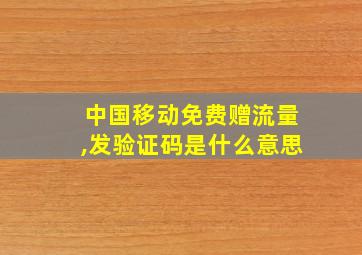 中国移动免费赠流量,发验证码是什么意思