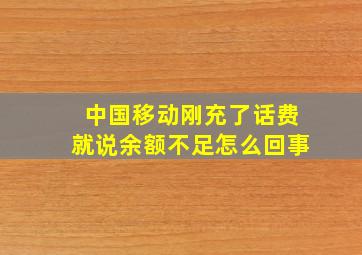 中国移动刚充了话费就说余额不足怎么回事