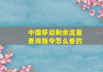 中国移动剩余流量查询指令怎么查的