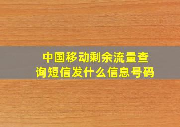 中国移动剩余流量查询短信发什么信息号码