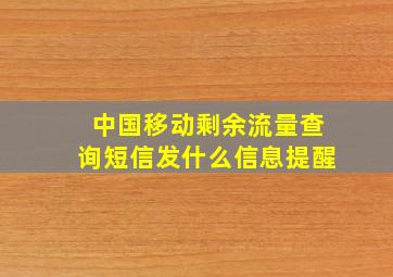 中国移动剩余流量查询短信发什么信息提醒