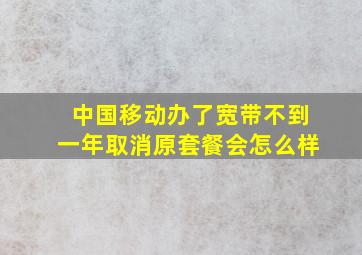 中国移动办了宽带不到一年取消原套餐会怎么样