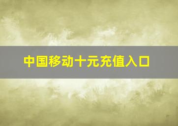 中国移动十元充值入口