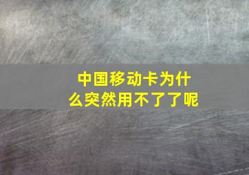 中国移动卡为什么突然用不了了呢