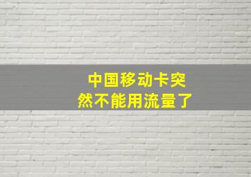 中国移动卡突然不能用流量了