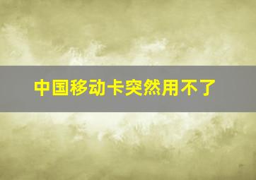 中国移动卡突然用不了