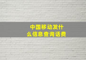 中国移动发什么信息查询话费