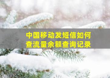 中国移动发短信如何查流量余额查询记录