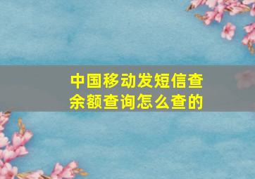 中国移动发短信查余额查询怎么查的