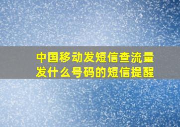 中国移动发短信查流量发什么号码的短信提醒