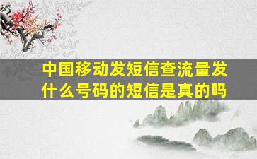 中国移动发短信查流量发什么号码的短信是真的吗