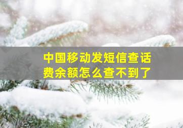 中国移动发短信查话费余额怎么查不到了