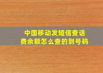 中国移动发短信查话费余额怎么查的到号码