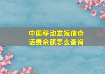 中国移动发短信查话费余额怎么查询