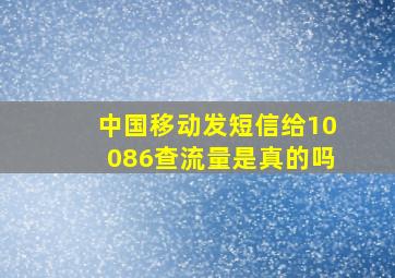 中国移动发短信给10086查流量是真的吗