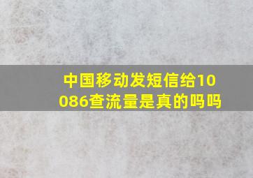 中国移动发短信给10086查流量是真的吗吗