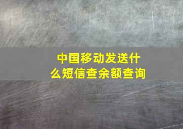 中国移动发送什么短信查余额查询