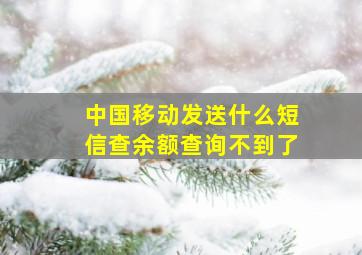 中国移动发送什么短信查余额查询不到了