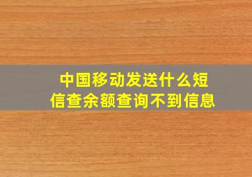 中国移动发送什么短信查余额查询不到信息