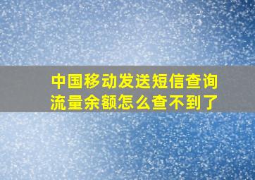 中国移动发送短信查询流量余额怎么查不到了