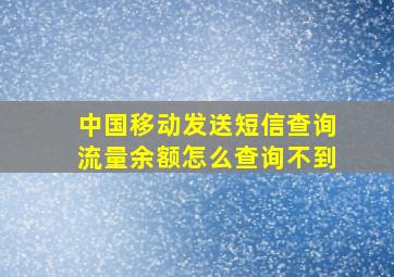 中国移动发送短信查询流量余额怎么查询不到