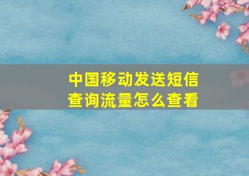 中国移动发送短信查询流量怎么查看