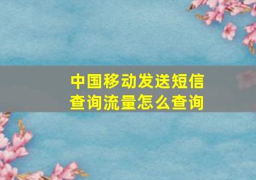 中国移动发送短信查询流量怎么查询