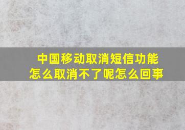 中国移动取消短信功能怎么取消不了呢怎么回事