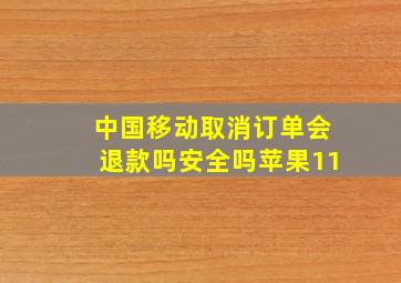 中国移动取消订单会退款吗安全吗苹果11