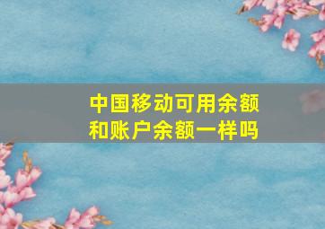 中国移动可用余额和账户余额一样吗