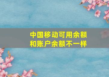 中国移动可用余额和账户余额不一样