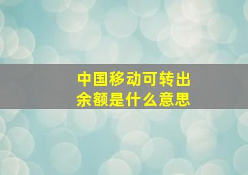 中国移动可转出余额是什么意思