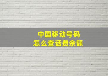 中国移动号码怎么查话费余额