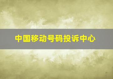 中国移动号码投诉中心