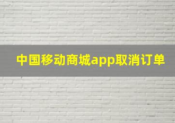 中国移动商城app取消订单