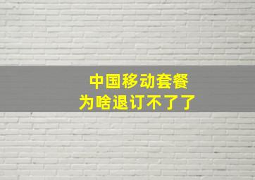 中国移动套餐为啥退订不了了