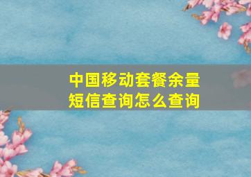 中国移动套餐余量短信查询怎么查询