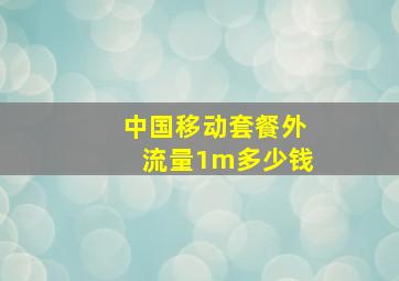 中国移动套餐外流量1m多少钱