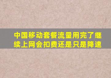 中国移动套餐流量用完了继续上网会扣费还是只是降速