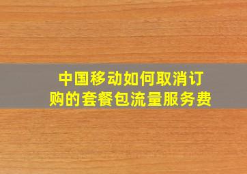 中国移动如何取消订购的套餐包流量服务费