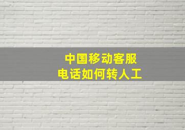 中国移动客服电话如何转人工