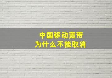 中国移动宽带为什么不能取消