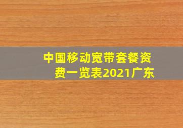 中国移动宽带套餐资费一览表2021广东