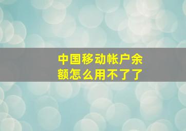 中国移动帐户余额怎么用不了了