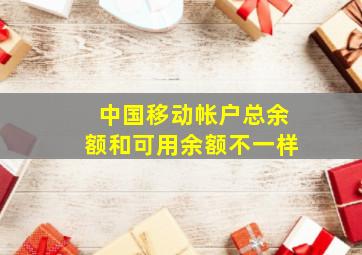 中国移动帐户总余额和可用余额不一样