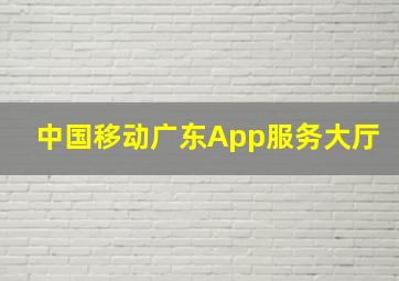 中国移动广东App服务大厅